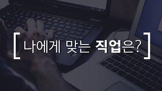 다 떨어지고, 직무가 고민된다면?