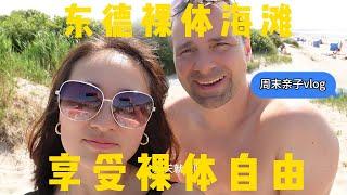 中德夫妻体验德国东部裸体海滩/裸体海滩真的要一丝不挂吗？/周末带娃出游vlog