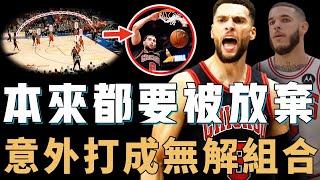 突然全面爆發的Zach LaVine與Lonzo Ball是否真的完美適配？不控球照樣完成助攻，更上演LBJ式空接，公牛近10年最強二人組【NBA球員分析】