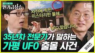 [#인기급상승] 국내 UFO 짱 최고 전문가 맹성렬 교수님의 흥미로운 UFO 이야기. 전 미국 대통령이 UFO 접촉자였다고? | #유퀴즈온더블럭 #디글