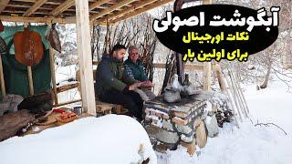 آبگوشت اصولی با تمام نکاتی که هر ایرانی لازمه بدونه