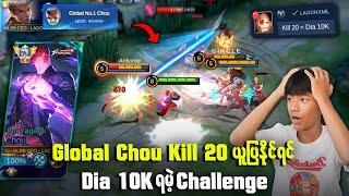 Global Chou Kill 20 ယူနိုင်ပြရင် Diamond ၁သောင်းရမဲ့ challenge 