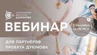 Партнерская программа в проекте Дуюнова от 2018.09.03