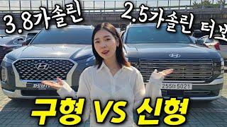 팰리세이드 신형 VS 구형! 다운그레이드 인가요?