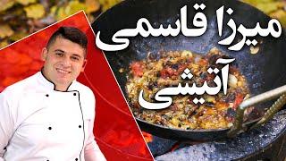 میرزا قاسمی اصل آتیشی با دستور پخت قدیمی خوشمزه راحت و اقتصادی و گیاهی