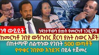 ከመርካቶ ገበያ ውዥንብር ጀርባ ያሉት ስውር እጆች | በከተማዋ ሰልጥነው የገቡት 500 ወጣቶች | የጥቁር ገበያው እንደገና በይፋ ተጀመረ