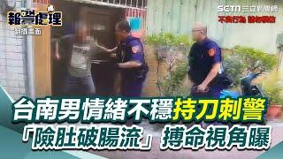 台南驚傳砍警！他一開門...竄刀猛刺「險肚破腸流」搏命視角曝光｜三立新聞網 SETN.com