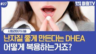 #난자채취 후 #난자질이 좋지 않을 경우 #DHEA 효능, 복용량, 부작용 등