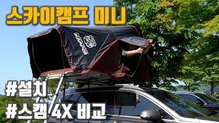 스카이캠프 미니 설치방법 | 과연 2인용으로 적합할까? | 4인용과 차이점