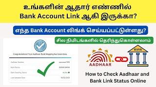 How to Check Aadhaar and Bank Account Link Status Online in Tamil | Aadhaar and Bank Seeding Status