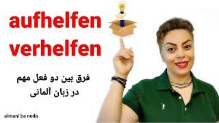 فرق بین دو فعل مهم و کاربردی aufhelfen,  verhelfen در زبان آلمانی