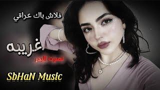 نصرت البدر غريبه ~ مسرع