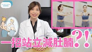 一招站立減肚腩 - 脊醫王鳳恩(中/Eng Sub) - One standing Abs exercise lose belly fat- Dr Matty Wong Chiropractor