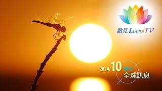 《 2024年10月－澈見全球訊息 》