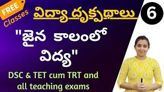 విద్యా దృక్పధాలు for dsc by Yasmin // class-6 జైన కాలంలో విద్య //#dsc #tetcumtrt #self_motivators