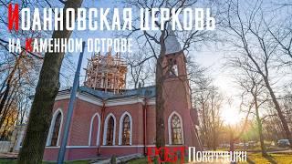 Санкт-Петербург. Церковь Рождества Иоанна Предтечи на Каменном острове
