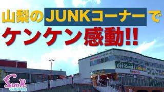【ハードオフ】まさかのJUNKで感動しました!! - ギター屋 funk ojisan