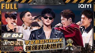 【🃏Multi Sub】EP03-2: Li Wen cuts in line and "angers" SHarK | The Rap of China 2025 | iQIYI SuperShow