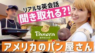 アメリカのパン屋さんで注文 店員さんの英語、聞き取れる？！〔#1042〕