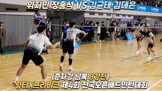 링티X프리미크 제4회 전국오픈배드민턴대회 준자강 남복 8강 김대은 김균태 VS 장홍석 위지민