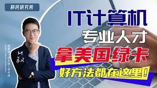 IT互联网计算机人才移民美国拿绿卡的三种方式  #美国移民 #移民 #美国 #美国工作 #美国移民政策