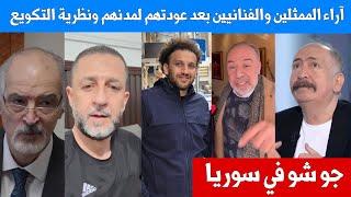 جو شو في سوريا ونظرية التكويع لبشار اسماعيل وحسين مرتضى يغص عند سؤاله عن ادلب وآراء الفنانيين