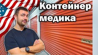 Конетейнер медика | Дорогие находка на Аукционе Контейнеров США