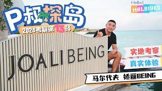 “颜值天花板，那一刻你就是女神！”P探岛之马尔代夫娇丽Being Joali Being Bodufushi Island