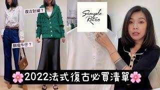 Simple Retro開箱｜法式復古風穿搭｜超顯瘦牛仔褲｜分享如何選不踩雷｜TRY ON HAUL