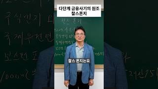 다단계 금융 사기의 원조, 찰스폰지 #다단계 #폰지사기 #shorts #쇼츠 #인포마켓 #강용운 #주식 #주식투자