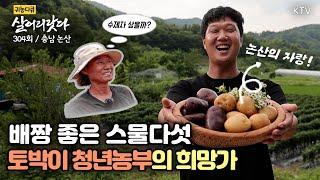 (살어리랏다)(304회) 배짱 좋은 스물다섯 토박이 청년농부의 희망가  koreatv, a young farmer,organic farming  (충남 논산)