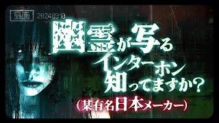 ※要確認※某日本製の幽霊インターホン‼️【ナナフシギ】【怖い話】