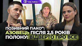 «У полоні ти цінуєш навіть зубну щітку» - АЗОВЕЦЬ «ПАКО». Зрив першого обміну та 2 роки очікування