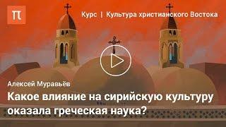 Сирийская христианская культура — Алексей Муравьёв