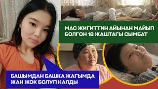 Кызымды майып кылган жигитти кечирдик, бирок чырактай кызымдын тагдыры талкаланды...