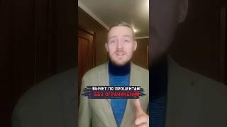 В Налоговой об этом молчат / вычет НДФЛ на уплату % без ограничений #shorts #налоговыйвычет #ндфл