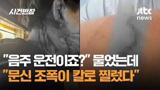 "음주 운전이죠?" 물었는데…"문신 조폭이 칼로 찔렀다" / JTBC 사건반장