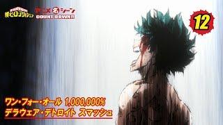 #ヒロアカアニメ名シーン：第12弾「ワン・フォー・オール 1,000,000% デラウェア・デトロイト スマッシュ」（『僕のヒーローアカデミア』第42話より）