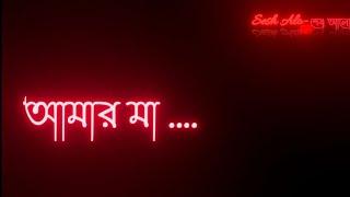 আমার মা । মাকে নিয়ে কষ্টের স্ট্যাটাস। bangla  status