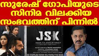 Suresh Gopi ചിത്രത്തിന് പ്രദര്‍ശനാനുമതി നിഷേധിച്ച് സെന്‍സര്‍ ബോര്‍ഡ് | George Joseph