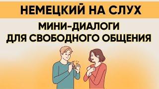 Немецкий на слух | Вопросы - ответы на каждый день  | А1 А2  