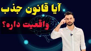 قانون جذب:آیا واقعا با فکر کردن به خواسته هامون میرسیم؟