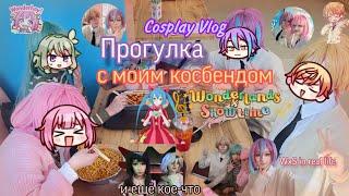 прогулка в косплеях с моим косбендом!!//косплей-влог//Wonderlands x Showtime cosplay