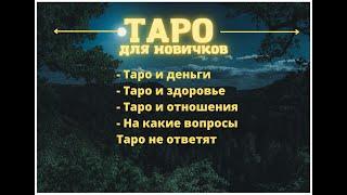 Сёрф Таро День 2. Деньги, отношения и здоровье в аспекте карт Таро