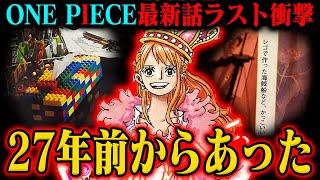 【ワンピース最新話】ラストのナミは幻覚？能力？エルバフ？あのモチーフは27年前から…！【1126話】