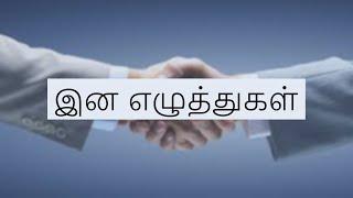 இன எழுத்துகள்| ina ezhuthukkal | Tamil Grammer