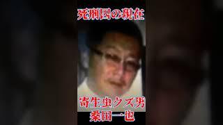 『死刑囚の現在』女狂いの寄生虫‼自宅競売から発覚！桑田一也