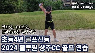 K-초딩 골퍼 찬우  2024 블루원 상주CC 처음 골프 연습 다녀온 날!!  벙커샷 아이언샷 드라이버샷과 퍼팅연습 하고 왔어요‍️‍️#juniorgolfer