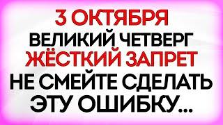 3 октября Евстафьев День. Что нельзя делать 3 октября. Приметы и Традиции Дня