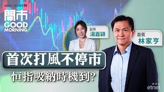 2024-11-14｜美國通脹反彈12月勢減息？| 拆解騰訊Q3業績 守得住400元？| 中資電訊股起錨？｜嘉賓：林家亨｜開市Good Morning｜etnet